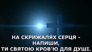 "НА СКРИЖАЛЯХ СЕРЦЯ НАПИШИ"