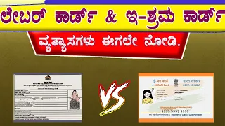 ಲೇಬರ್ ಕಾರ್ಡ್ & ಇ-ಶ್ರಮ ಕಾರ್ಡ್ ವ್ಯತ್ಯಾಸಗಳು ।। Labour Card and E shram Card Difference || Karmika Card.