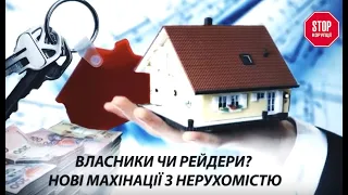 Власники чи рейдери? Нові махінації з нерухомістю