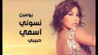 Sherine-W min ekhtar شيرين-و مين اختار