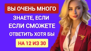 Вы очень Много Знаете, Если Осилите хотя бы 12 Вопросов Без  Подсказок. Тест на Знания.