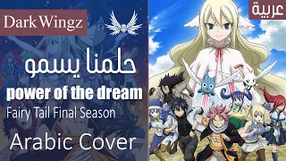 Dark Wingz｜Fairy Tail "power of the dream" - Arabic Cover｜حلمنا يسمو - أغنية بداية فيري تيل