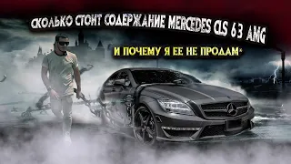 Сколько стоит содержание Mercedes CLS 63 AMG? #авто