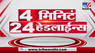 4 मिनिटे 24 हेडलाईन्स | 4 Minutes 24 Headlines | 9 AM |  30 June 2022-tv9