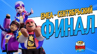 Сентябрьский Финал Чемпионата Мира. Регион EMEA. Brawl Stars