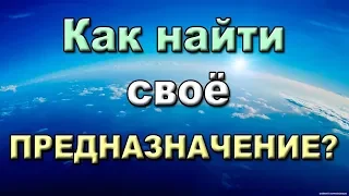 Что такое предназначение человека? Как найти предназначение? Как понять свое предназначение? Сатья