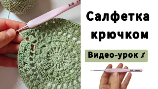 Ажурная салфетка крючком. Видео-урок 1.