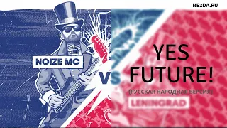 Noize MC - Yes Future! [Русская народная версия] (Live @ Red Bull Soundclash, 23.11.2019)