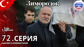 Турецкие сериалы - Зимородок 72 серия | Анализ и комментарии #зимородок #турецкиесериал #сейфер