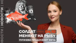 ❗️ Новости | Солдат меняют на рыбу | Пугачёва продолжает жечь