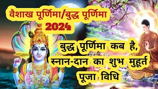 Purnima Kab Hai/वैशाख पूर्णिमा कब की हैं/Buddha Purnima 2024/ पूर्णिमा पर जरूर करें ये खास उपाय 🙏🏾