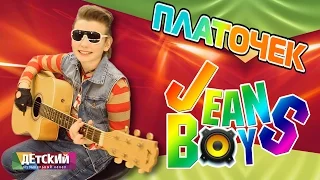 Джинсовые Мальчики - Платочек (Видеоклип) / Jeans Boys