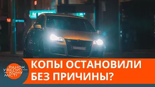 В каких случаях полиция имеет право останавливать ваше авто — ICTV