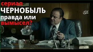 Сериал "Чернобыль": Правда или вымысел?
