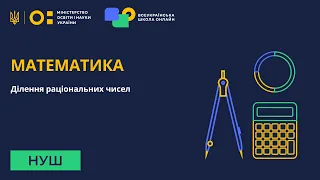 Математика. Ділення раціональних чисел