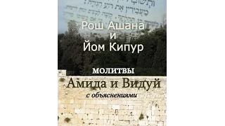 Рав Элияху Крупник - молитвенник «Рош Ашана и Йом Кипур. Молитвы Амида и Видуй с объяснениями»