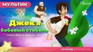 Мультфильм и сказки для детей 😊 Джек и бобовый стебель - сказка