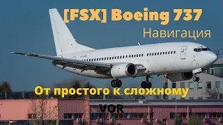 [FSX] Boeing 737 Навигация. От простого к сложному. VOR