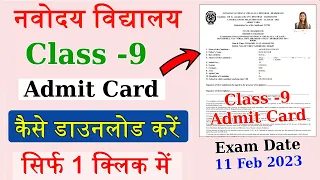 Navodaya Class 9th Admit Card Download 2023 | JNVST class 9th Admit Card kaise Download kare