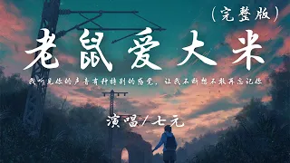 七元 - 老鼠爱大米 (完整版)『我听见你的声音，有种特别的感觉，让我不断想，不敢再忘记你。』【动态歌词】抖音 翻唱