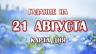 Гадание на 21 августа 2021 года. Карта дня. Таро Закона Притяжения.