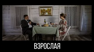 ВЗРОСЛАЯ. Короткометражный фильм