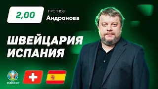 Швейцария – Испания. Прогноз Андронова