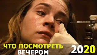 Классные фильмы 2020. Что посмотреть вечером. Лучшие кино и фильмы. Обзор, трейлеры