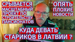 КУДА ДЕВАТЬ СТАРИКОВ ? В ЛАТВИИ СРЫВАЕТСЯ МАСШТАБНЫЙ ПРОЕКТ ПО СТРОИТЕЛЬСТВУ ПАНСИОНАТОВ...