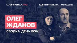 Олег Жданов.  Cводка. День 160. Беседа с Юлией Латыниной/ LatyninaTV /