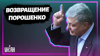 Грандиозное возвращение Петра Порошенко в Украину