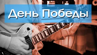 День Победы - 9 Мая -  Гитарный Рок Кавер. Victory Day Rock Cover