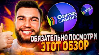 🔥 ОБЯЗАТЕЛЬНО ПОСМОТРИ ЭТОТ ОБЗОР НА Gama Casino  | Гама Казино бонус | gama casino 2024