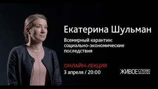 Екатерина Шульман - о последствиях всемирного карантина