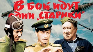 В бой идут одни "старики" (полный фильм, цветная версия), 1974/2009