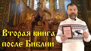 Вторая книга после Библии