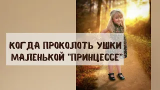 Когда прокалывать уши ребенку?