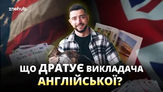 Що ДРАТУЄ викладача англійської? | ZNOHUB