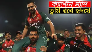 ভিডিওটি একবার হলেও দেখার অনুরোধ রইলো, তবে কাঁদবেন না যেনো | Mashrafe Mortaza's Biography |Trendz Now