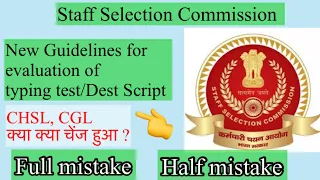 SSC CHSL, CGL new guidelines for evaluation of typing test || SSC new guidelines for typing test!