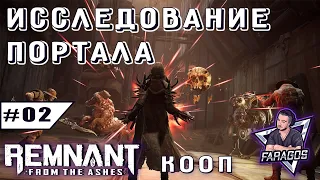 Remnant: From the Ashes.Исследование портала. #02. Кооп с друзьями.