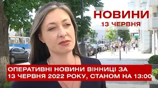 Оперативні новини Вінниці за 13 червня 2022 року, станом на 13:00