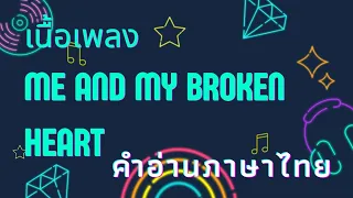 เนื้อเพลงคำอ่านภาษาไทยเพลง Me and my broken heart [rixton]