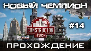 Constructor Plus Задание 14 Новый чемпион Прохождение [PC / 1080p60fps]