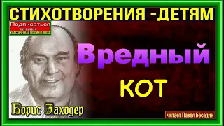 Вредный кот , Борис Заходер ,Стихотворения детям, читает Павел Беседин