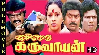கரிமேடு கருவாயன்! விஜய்காந்த் Superhit Movie | Vijayakanth | Sathyaraj | Goundamani | Senthil