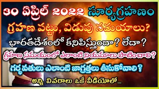 30 April 2022 Surya Grahan|Surya Grahanam Eppudu|Solar Eclipse April 2022 date|Surya Grahanam 2022