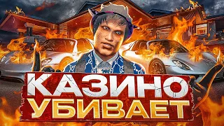 КАЗИНО УБИВАЕТ! КАК АЗАРТ УВОДИТ ИГРОКОВ С ПРОЕКТА на GTA 5 RP