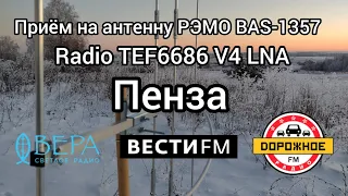 LNA. Пенза. Вера/Вести FM/Дорожное радио/ 94.7/96.0/104.3 МГц 1 кВт ~ 256 км.