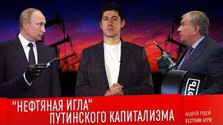 "НЕФТЯНАЯ ИГЛА" ПУТИНСКОГО КАПИТАЛИЗМА: "тяжёлое наследие" СССР или насаждённая отсталость?